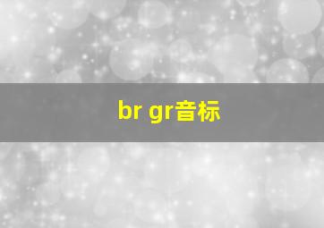 br gr音标